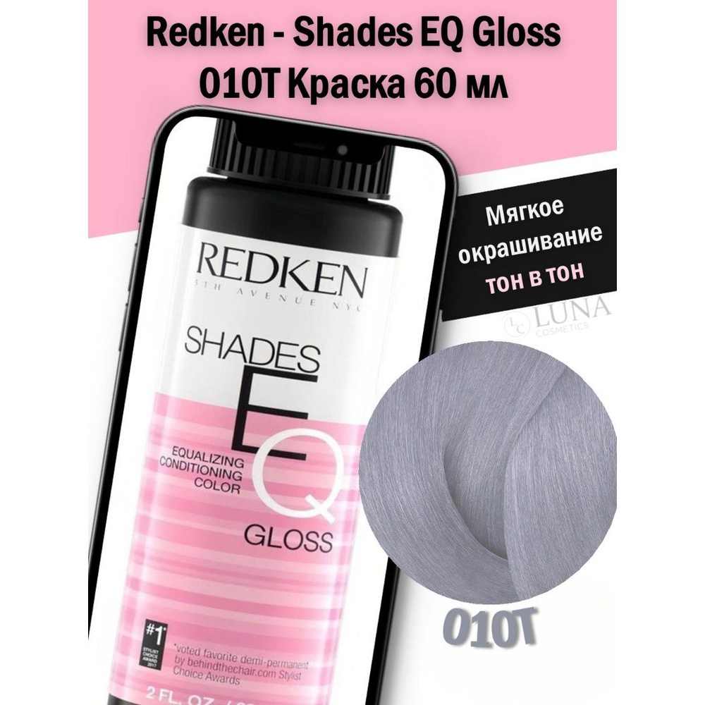 Redken - Shades EQ Gloss 010T Краска 60 мл #1