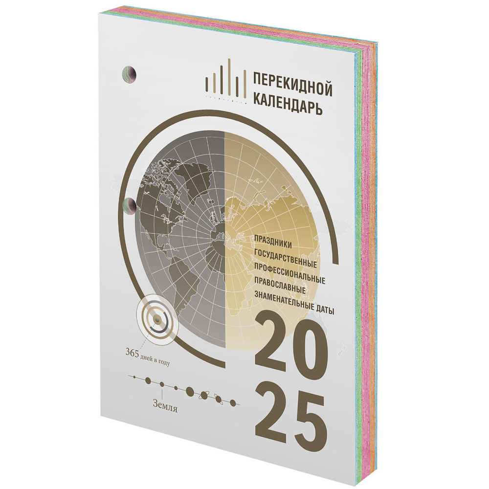 Календарь настольный перекидной на 2025 г., 160 л., блок офсет, 4 КРАСКИ, STAFF, ОФИС, 116071  #1