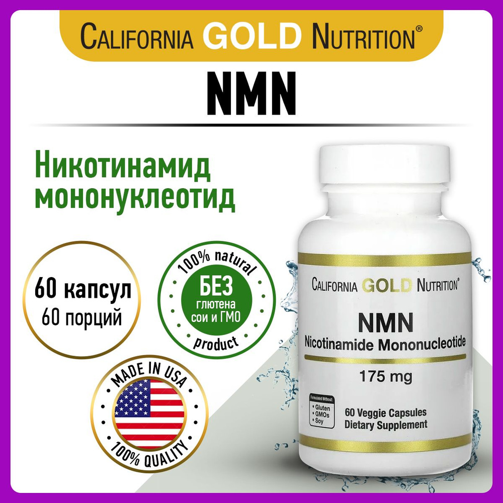 California Gold Nutrition NMN, никотинамид мононуклеотид для обмена веществ, иммунитета, нервной системы #1