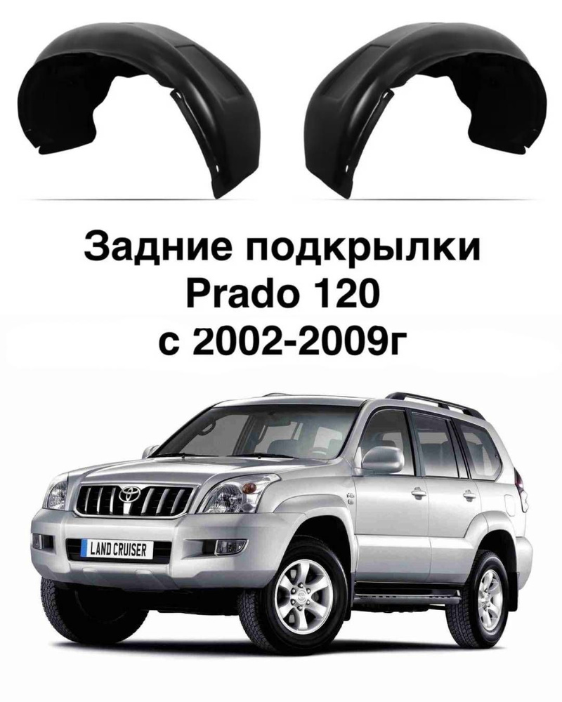 Задние Подкрылки для Toyota Land Cruiser Prado 120 2002-2009 2шт #1