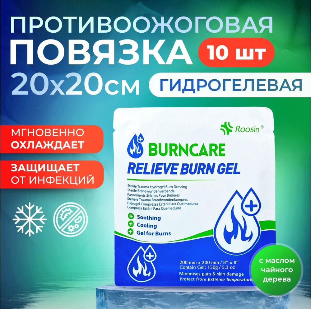 Противоожоговая повязка на рану BURNCARE RELIEVE GEL, средство от ожогов / обезболивающая охлаждающая #1