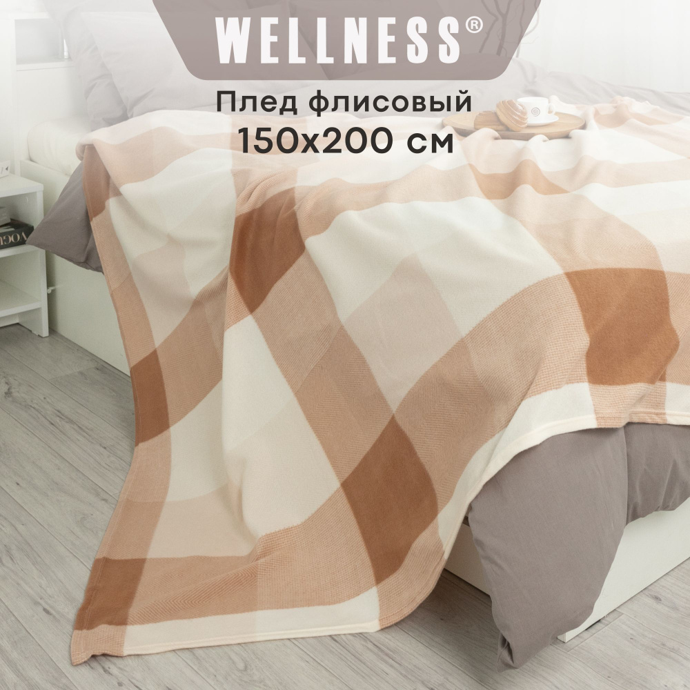 Плед флисовый Wellness легкий 150х200 см #1