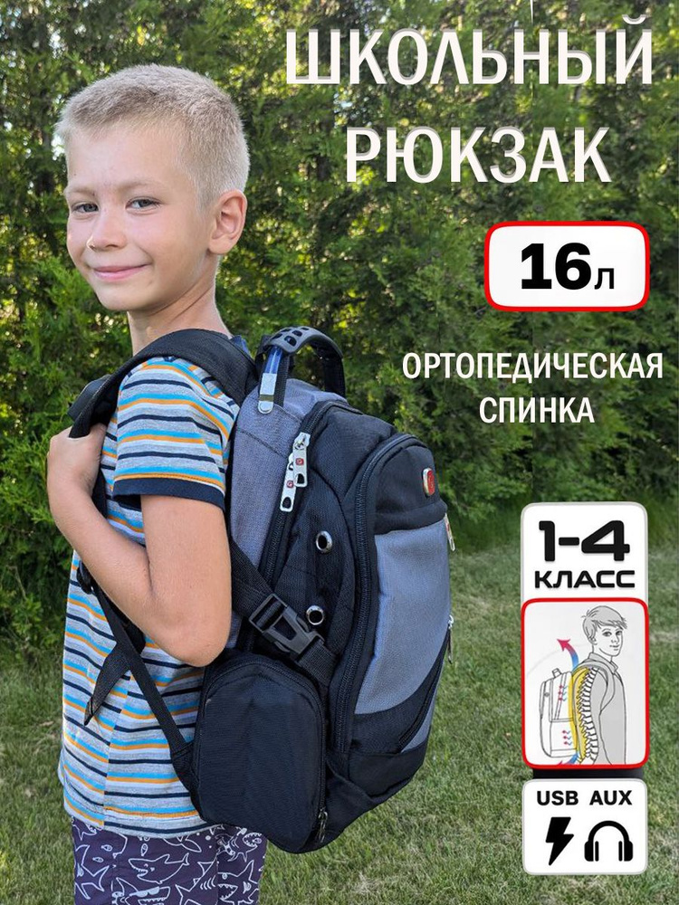 Рюкзак ортопедический школьный 1 - 4 класс городской портфель 16л с USB  #1