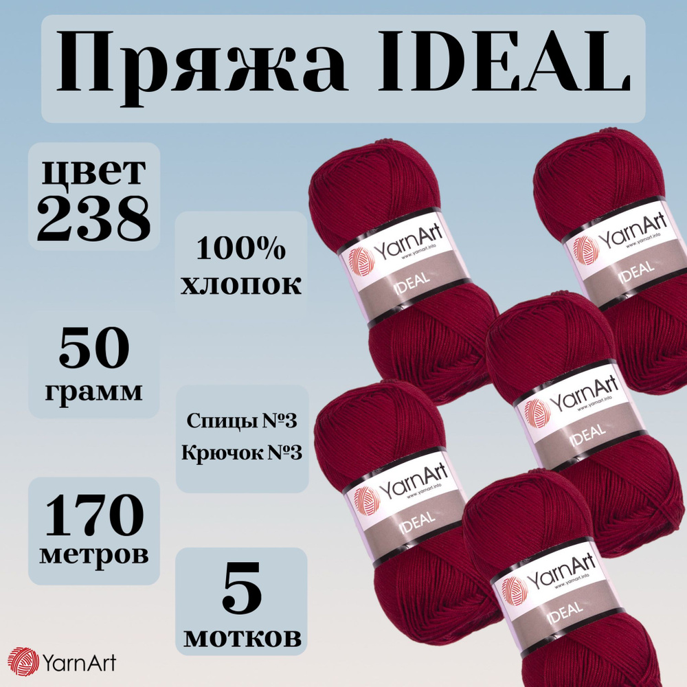 Натуральная летняя пряжа Ideal YarnArt, цвет 238 бордо, моток 50г, 170м, 5 мотков  #1