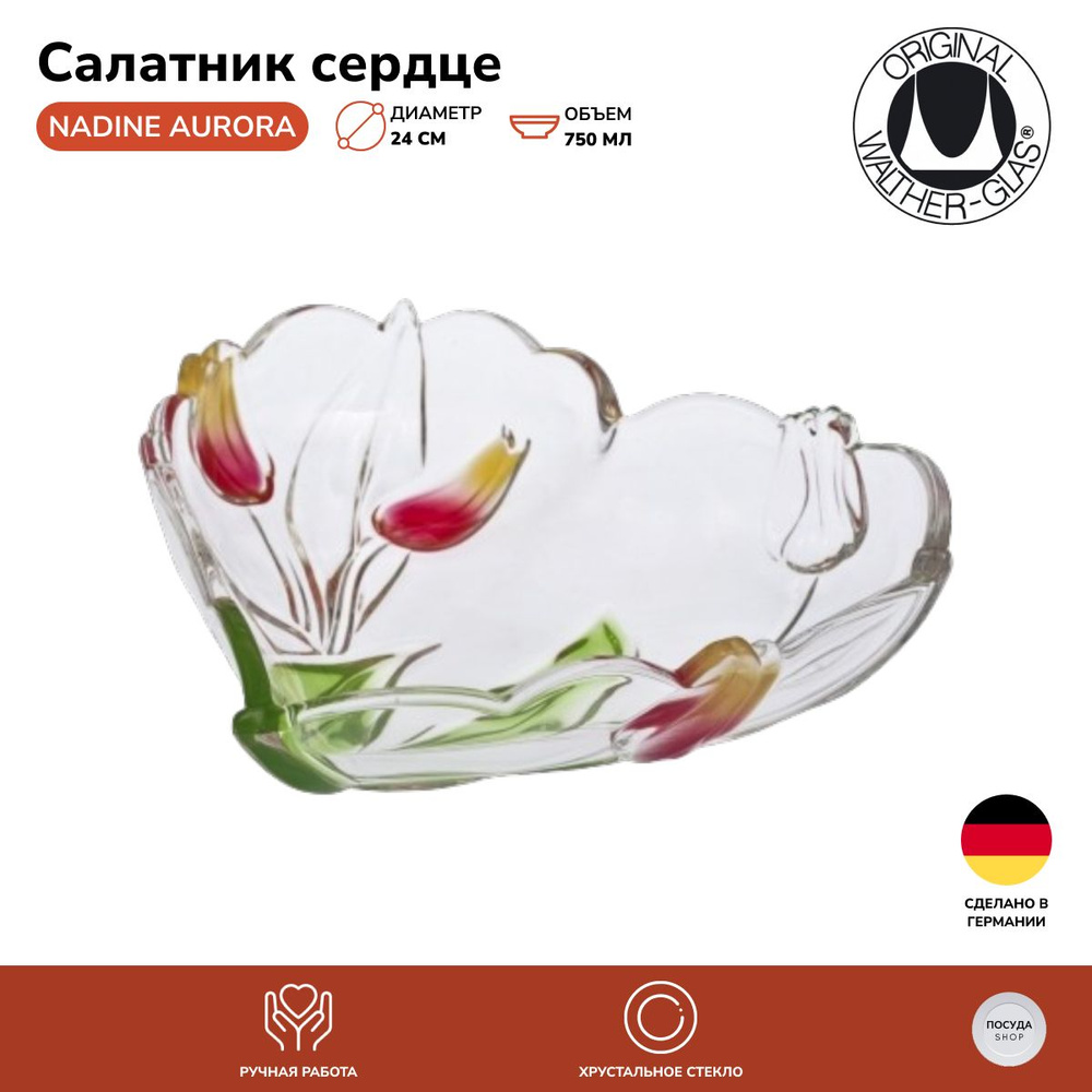 Салатник-сердце Walther-Glas Nadine Aurora 24 см. #1