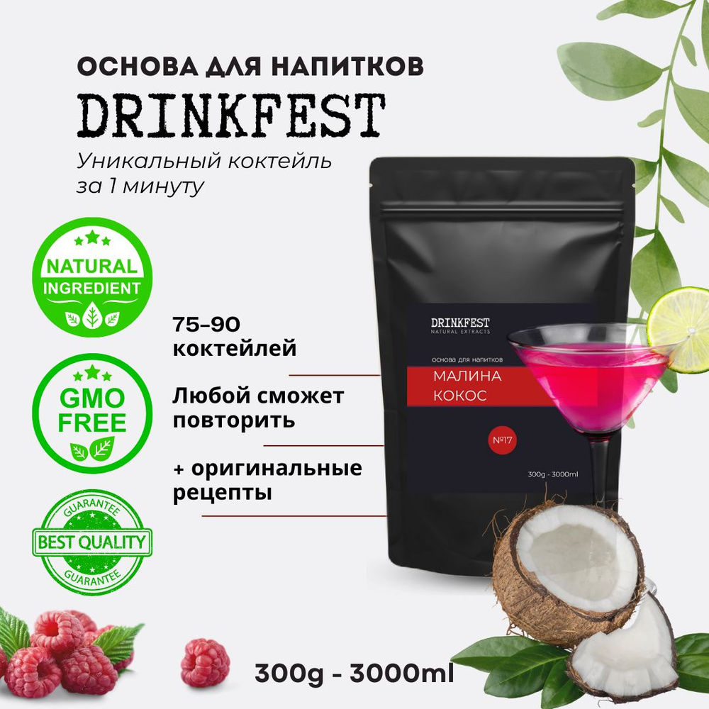 Основа для лимонадов и коктейлей DRINKFEST Малина - Кокос кордиал / сублимированный сироп / 300 грамм #1