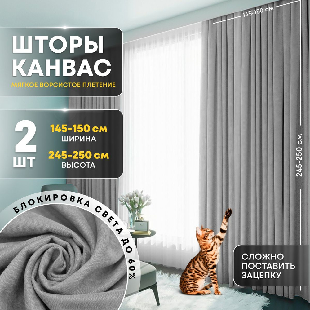 Шторы канвас 300х250 см Светло-серый, комплект для комнаты / Шторы плотные для спальни  #1