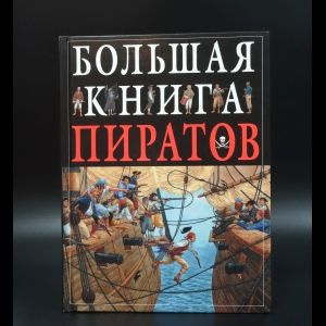 Гибберт Клэр Большая книга пиратов | Гибберт Клэр #1