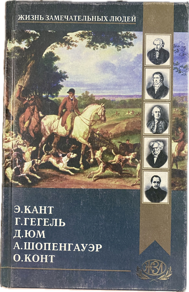 Э. Кант, Г. Гегель, Д. Юм, А. Шопенгауэр, О. Конт | Павленков Флорентий Федорович  #1