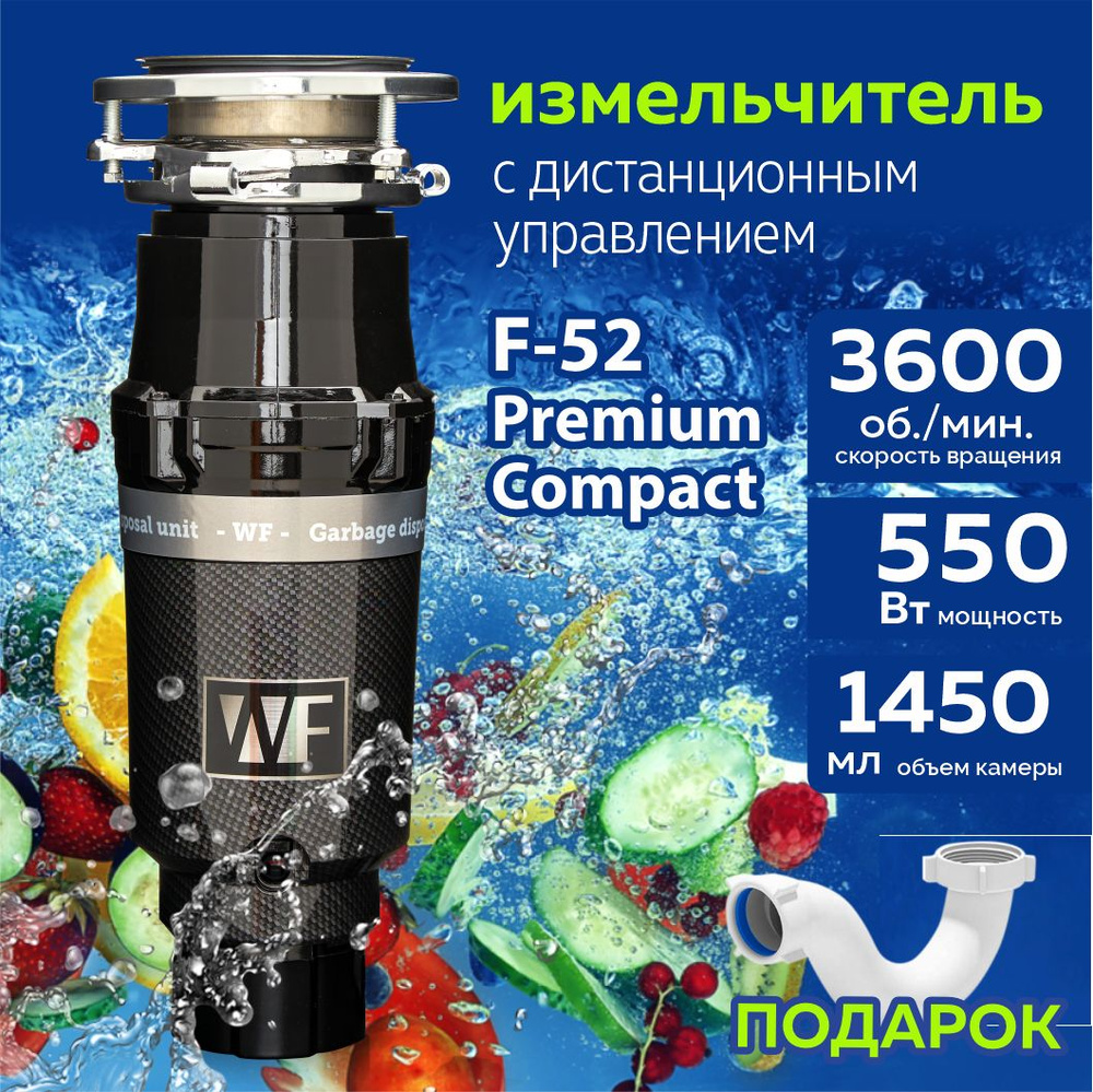 WASTE FIGHTER Измельчитель бытовых отходов F-52 Premium Compact #1