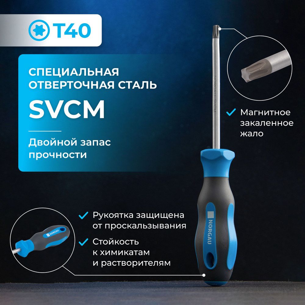 Отвертка Torx NORGAU Industrial из стали SVCM T40 #1