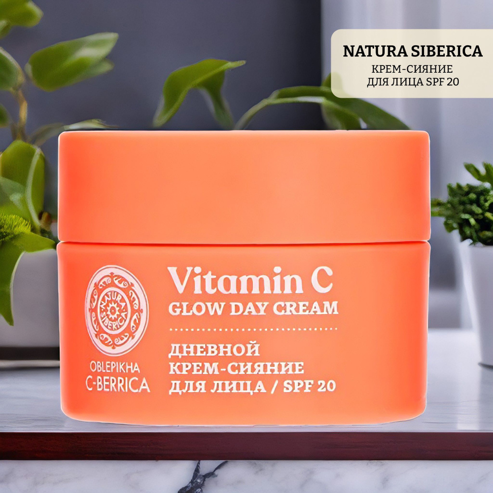 Крем-сияние для лица spf 20 natura siberica c-berrica glow day cream #1