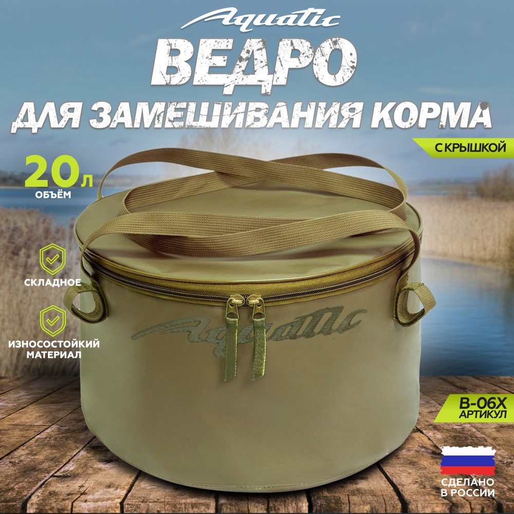 Ведро рыболовное для замешивания корма Aquatic/Акватик В-06, 20л, цвет: хаки (герметичное, с крышкой) #1