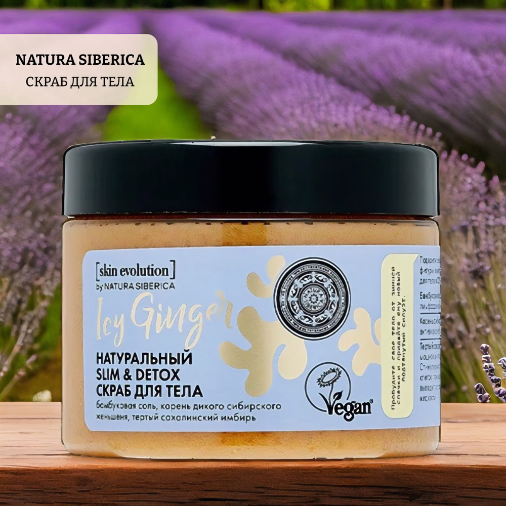 Скраб для тела natura siberica skin evolution icy ginger. slim & detox #1