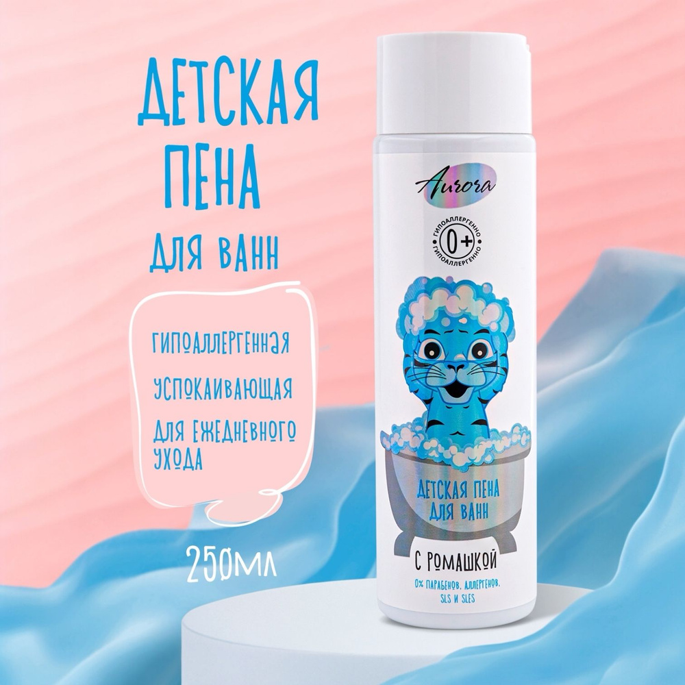 Детская пена для ванн Aurora Cosmetics, 250 мл #1