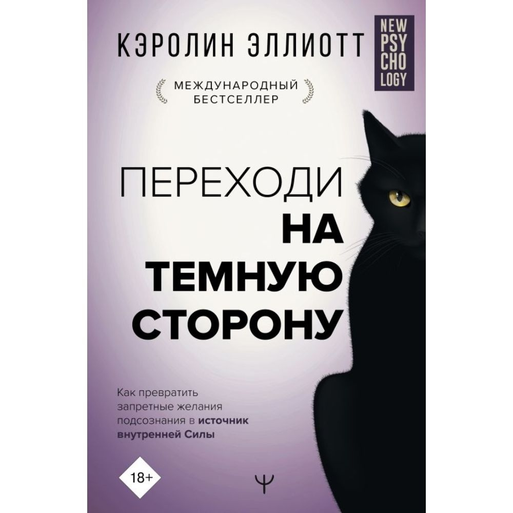 Переходи на темную сторону! Как превратить запретные желания подсознания в источник внутренней Силы | #1