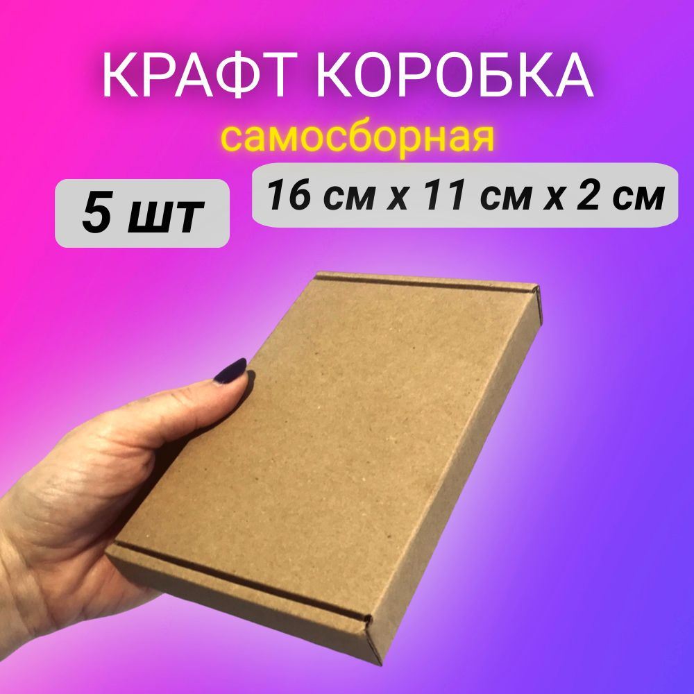 Картонная самосборная крафт коробка, 16*11*2 см 5 шт. #1