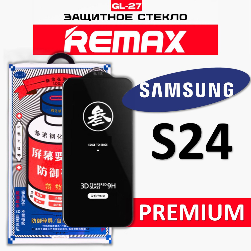 Защитное стекло на Samsung Galaxy S24 REMAX, усиленное, противоударное стекло  #1