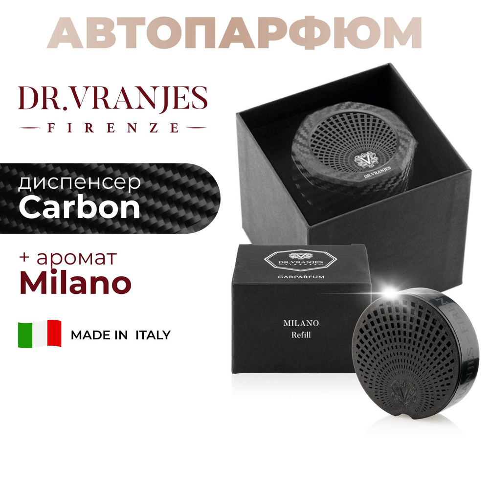 Dr. Vranjes Carparfum Carbone Milano диспенсер карбон для автомобиля с ароматом Милан, пряный  #1