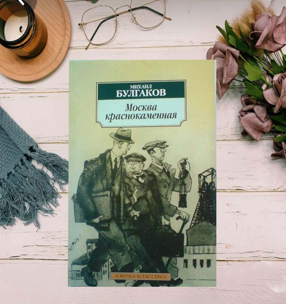 Михаил Булгаков: Москва краснокаменная. Рассказы, фельетоны 20-х годов | Булгаков Михаил Афанасьевич #1