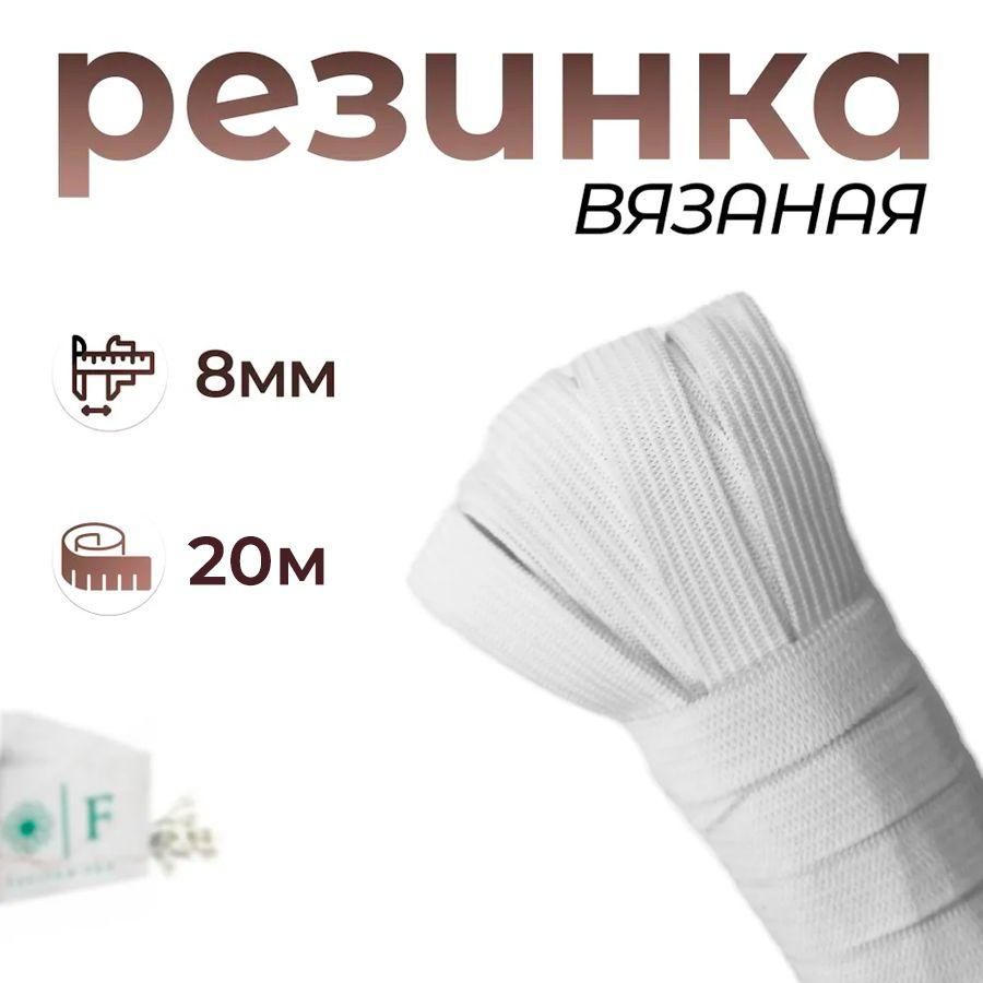 Резинка вязаная, белый 8мм 20м #1