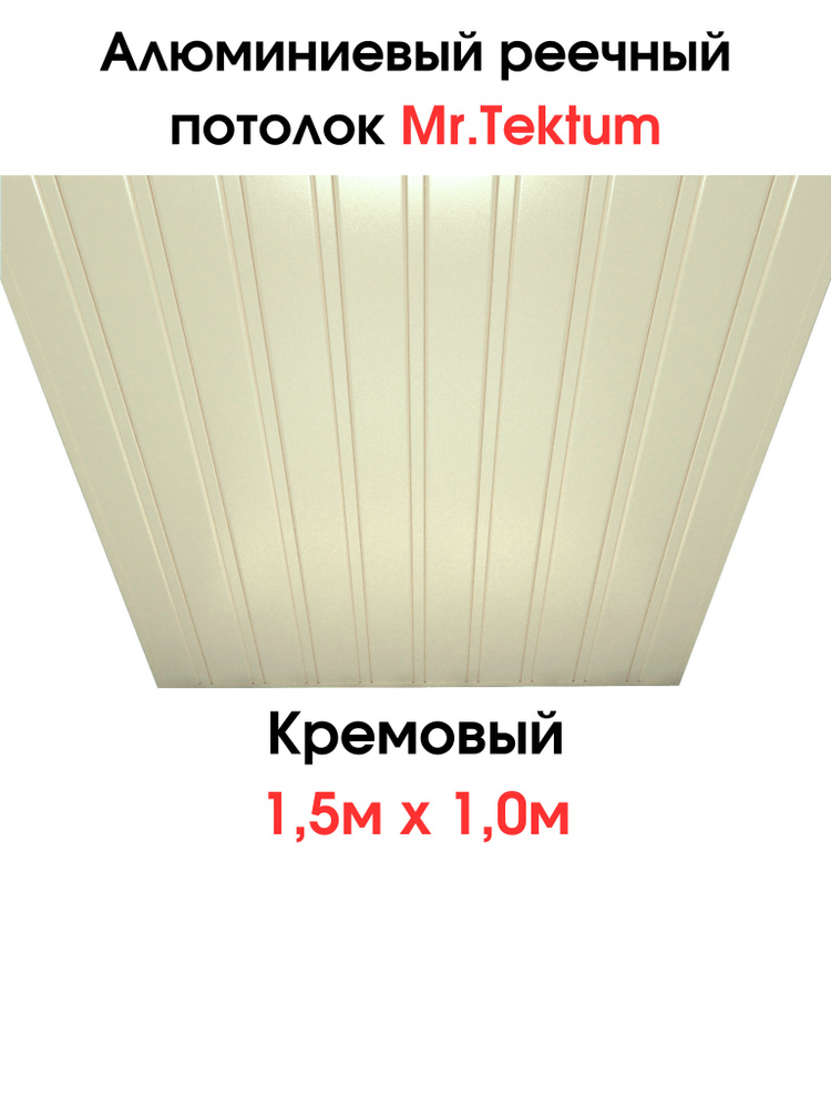 Комплект реечных потолков Mr.Tektum Classic 84R 1,5м х 1м Кремовый #1