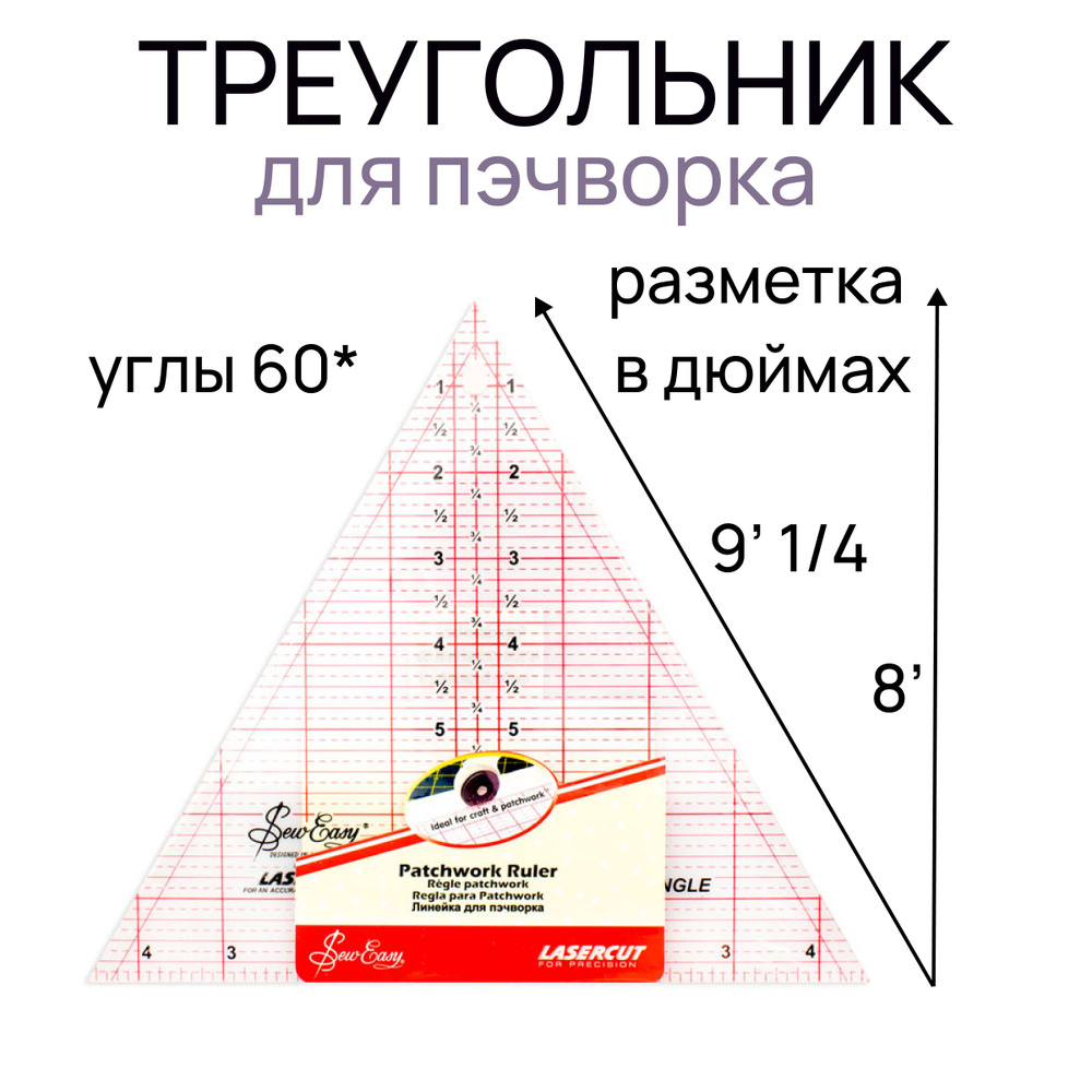 Линейка-треугольник с углом 60гр. для пэчворка 9 1/4 х 8 дюймов "Hemline"  #1