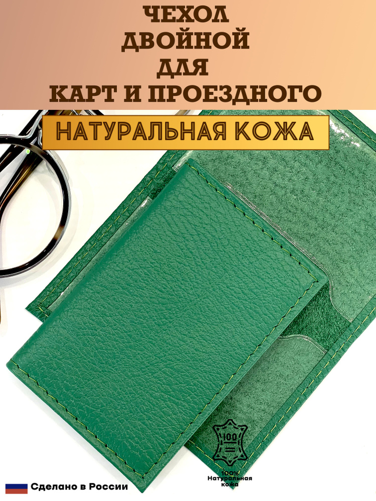 Чехол двойной, картхолдер, обложка для проездного и карт. Цвет зелёный. Натуральная кожа. Пр-во Россия #1