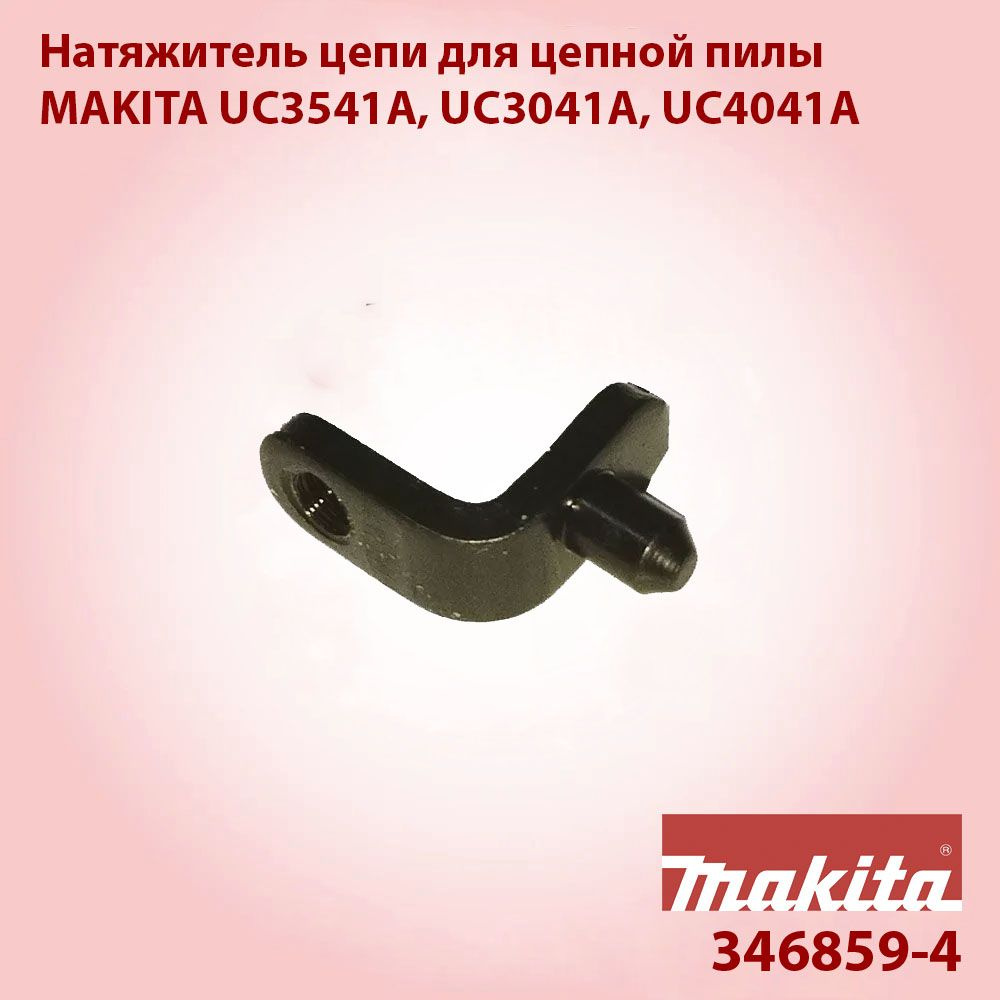 Натяжитель цепи для цепной пилы MAKITA UC3541A #1