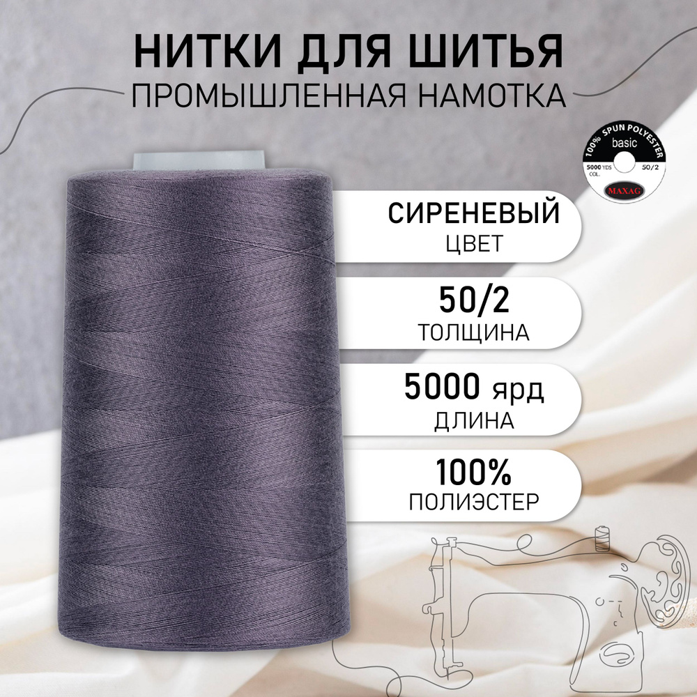 Нитки для швейных машин и оверлока промышленные MAXag basic сиреневый 50/2 длина 5000 ярд 4570 метров #1