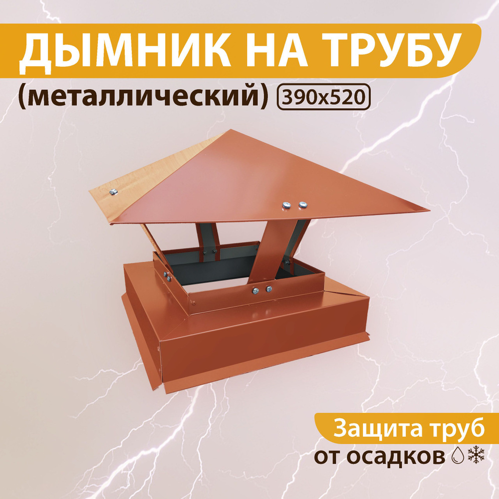 Дымник на трубу 390х520 мм RAL 8004 терракотовый #1