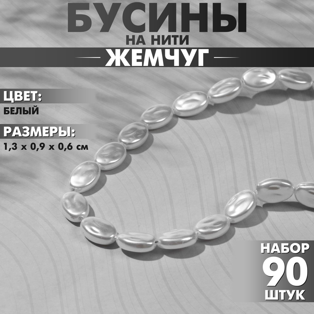 Бусины пластиковые на нити Жемчуг 1,3 0,9 0,6 см, (набор 90 шт.), цвет белый  #1