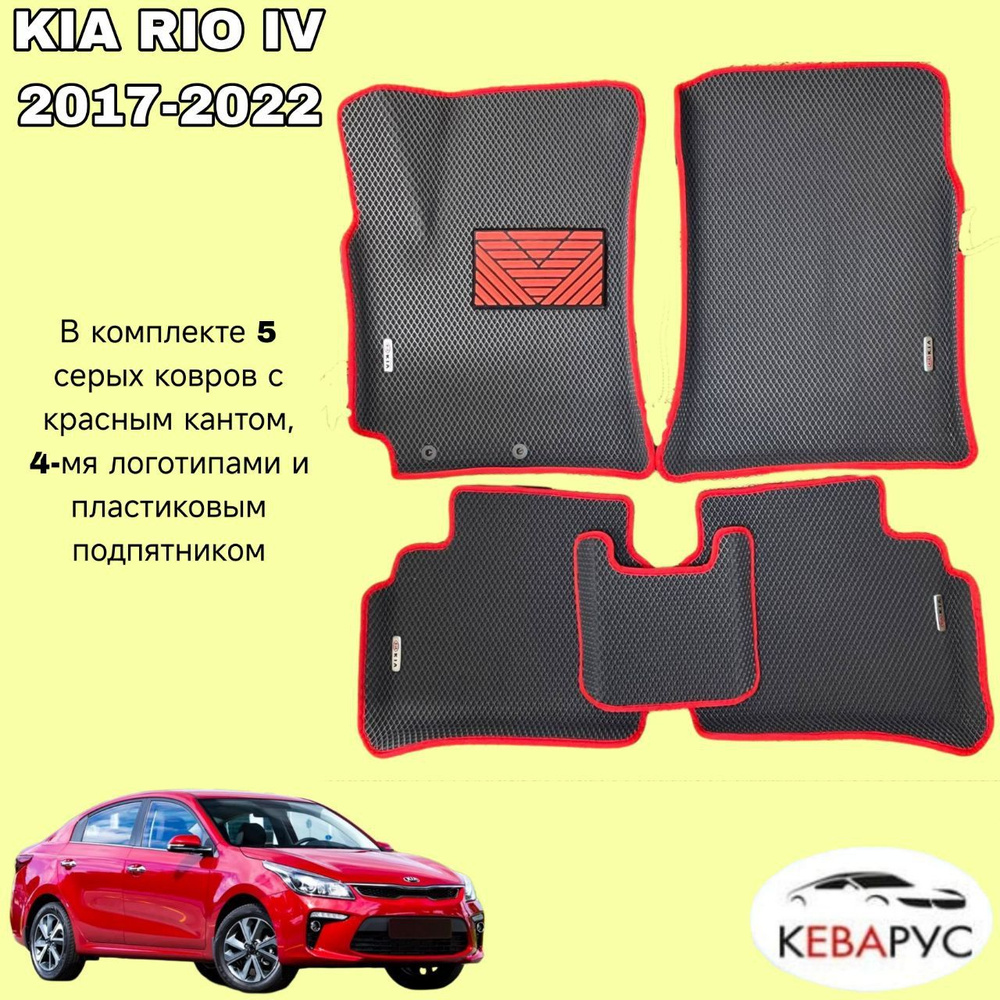 Автомобильные коврики EVA с бортами для KIA RIO 4 /KIA RIO X-LINE 2017-н.в./КИА РИО 4/ Киа Рио Икслайн #1