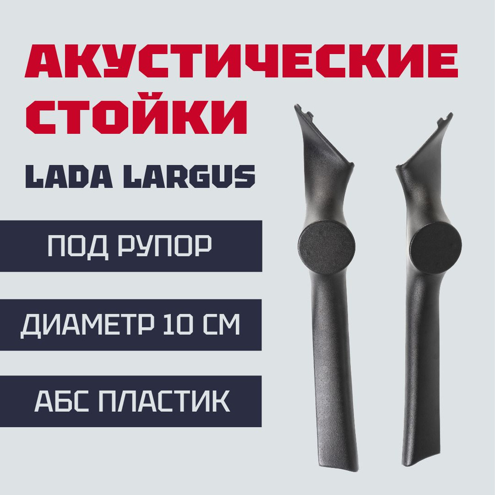 Стойки под рупорный твитер (10 см) ВАЗ (LADA) Largus, Лада Ларгус направление твитера в салон (черные) #1