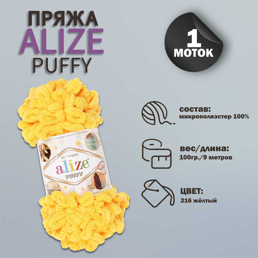 Пряжа для вязания Alize "Puffy" 100 % микрополиэстер 9м/100г, 216 жёлтый  #1