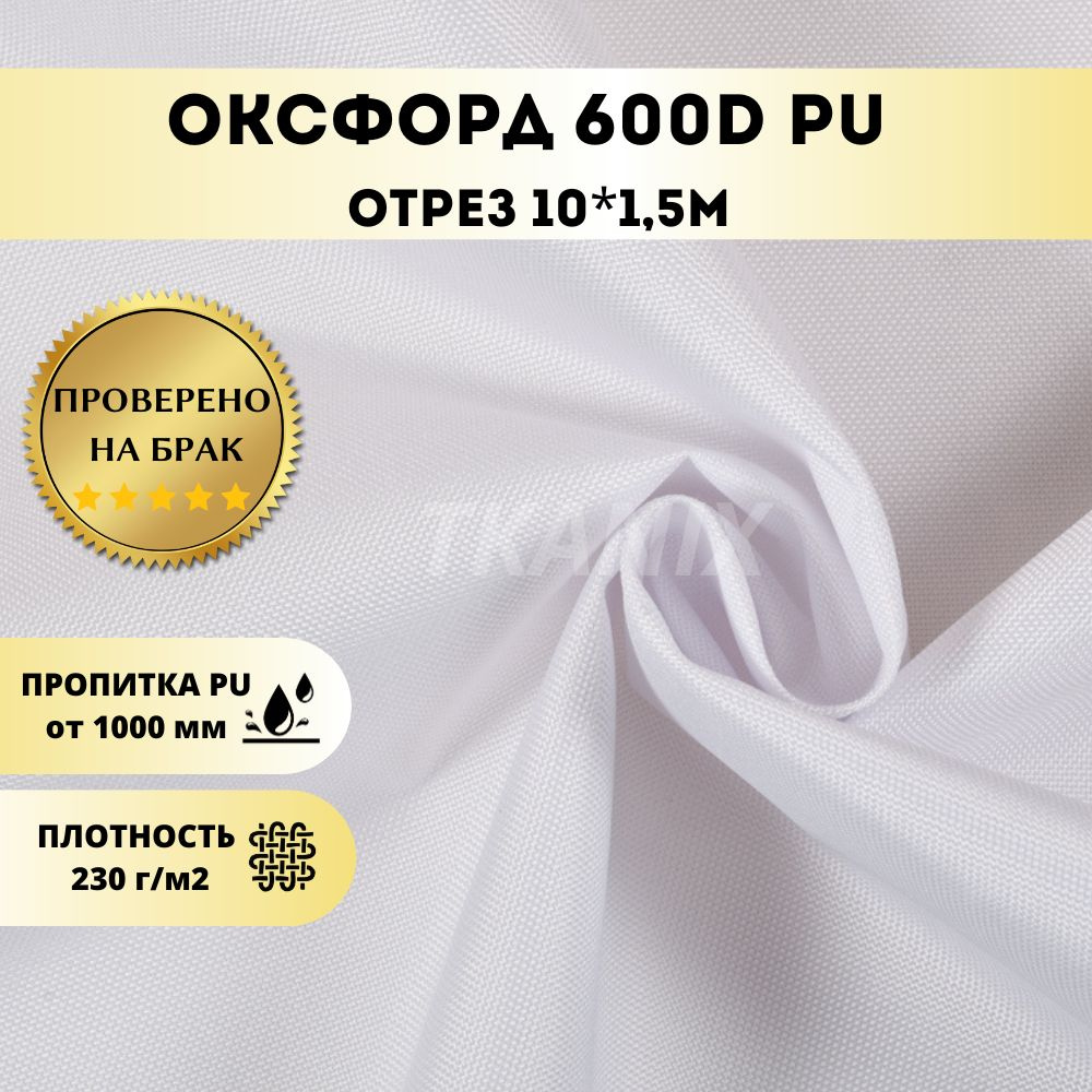 Ткань Оксфорд (OXFORD) 600D PU 1000, цвет Белый (10х1,5м) #1