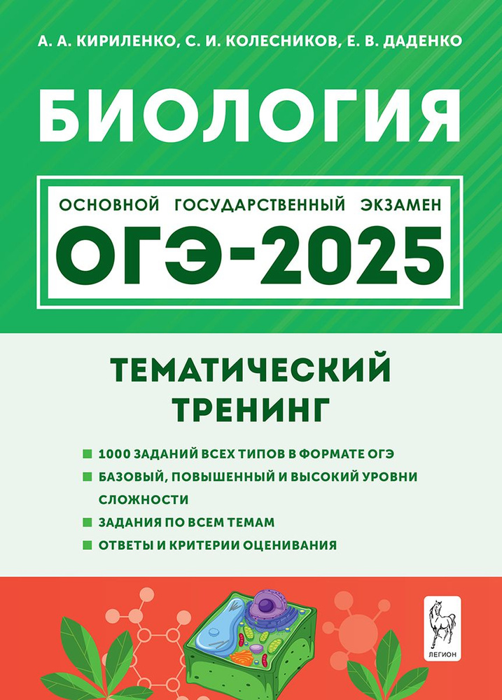 Биология. ОГЭ-2025. 9-й класс. Тематический тренинг | Кириленко Анастасия Анатольевна  #1