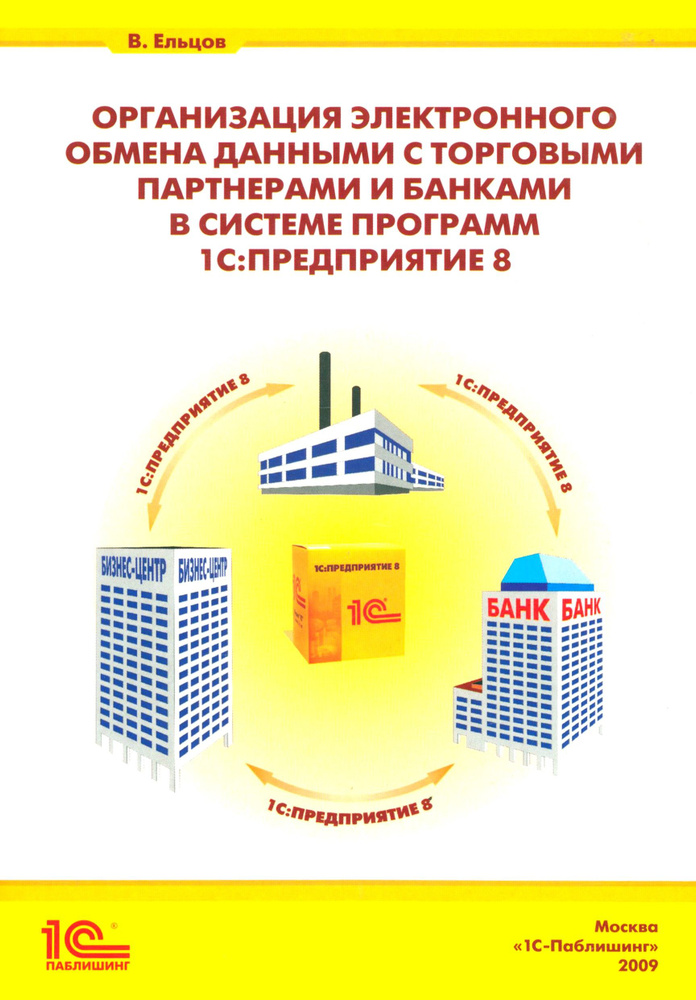 Организация электронного обмена данными с торг. партнерами и банками в программе "1С:Предприятие 8" | #1