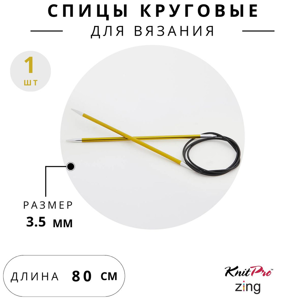 Спицы для вязания круговые KnitPro 3,5 мм 80 см Zing #1