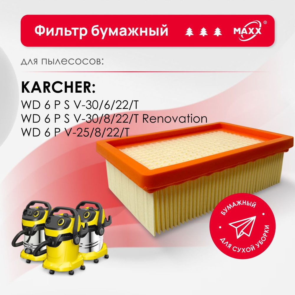 Плоский складчатый фильтр MAXX бумажный улучшенный для пылесоса Karcher WD 6 P S V-30/6/22T, 8/22T, 6 #1