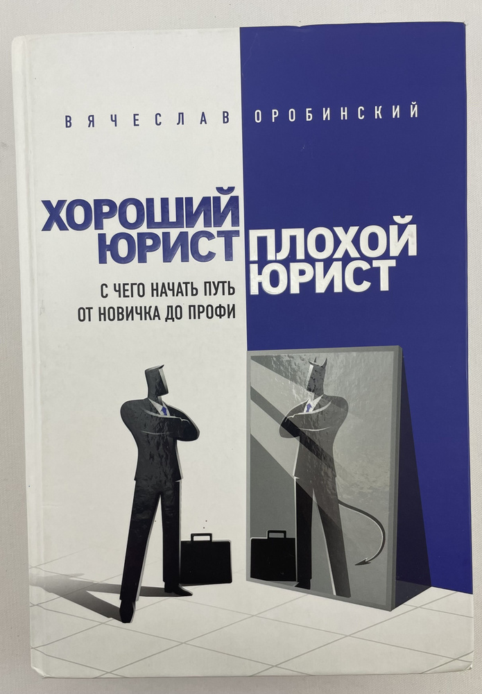 Хороший юрист, плохой юрист. С чего начать путь от новичка до профи. | Оробинский Вячеслав Владимирович #1