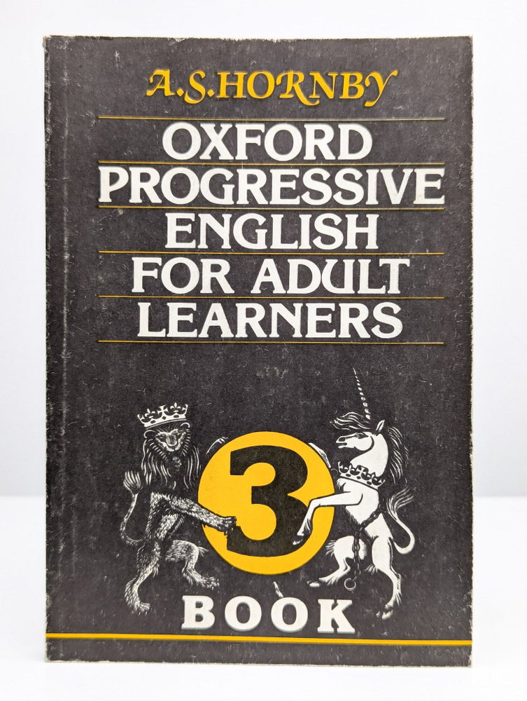 Оксфордский интенсивный английский для взрослых. Книга 3 | Хорнби Альберт Сидней  #1