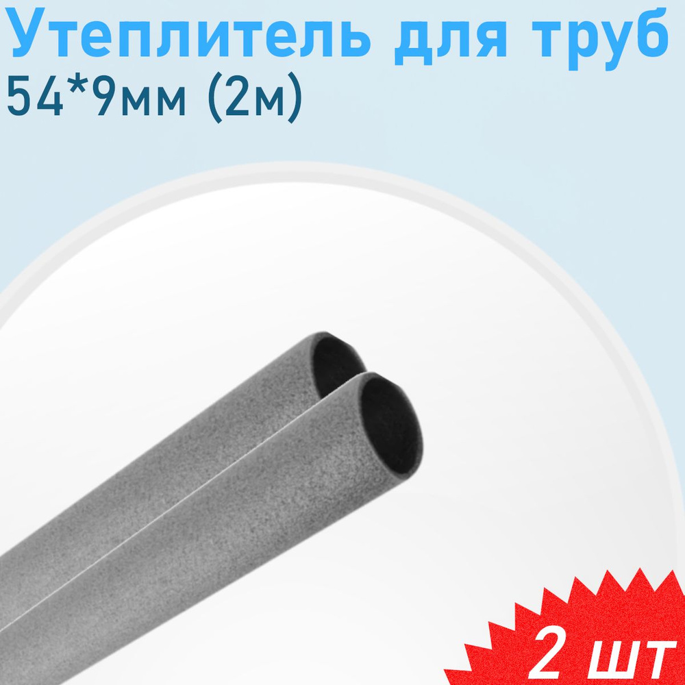 Утеплитель для труб 54*9мм (2м), 2 шт #1