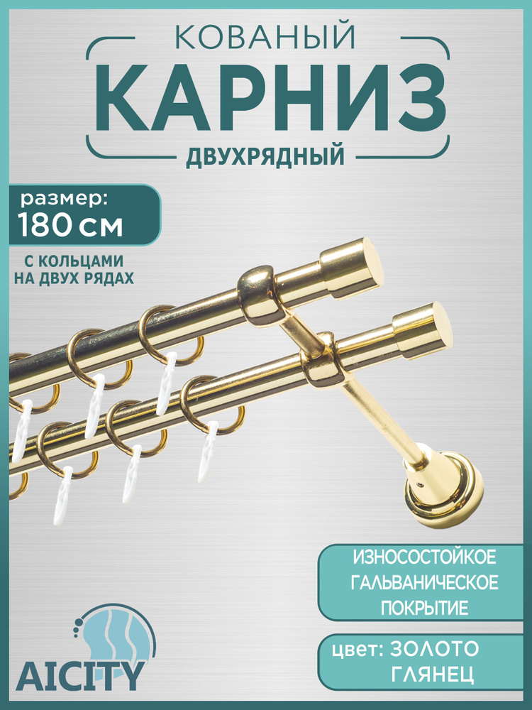 Карниз для штор 1,8 метра AICITY16 классик 22 золото глянец/ гардина для штор/  #1