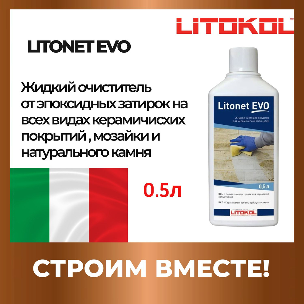 Моющеее средство для плитки LITONET EVO 0.5 L #1