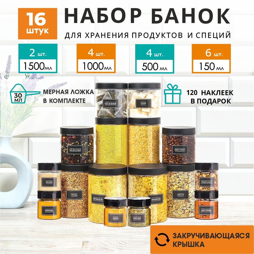 Баночки для специй, для сыпучих продуктов, круп. Набор 16 штук. 2 шт 1500 мл 4 шт 1000 мл 4 шт 500 мл #1