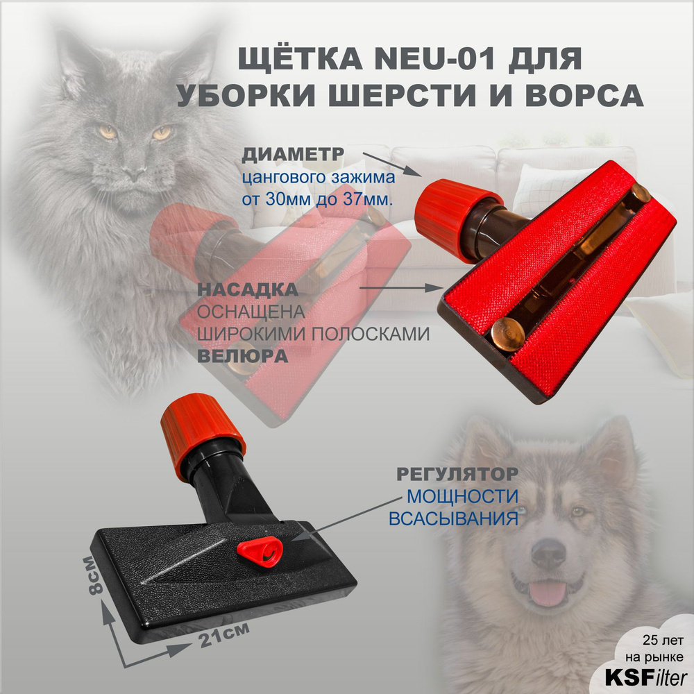 Щётка для пылесоса NEU-01 для уборки шерсти животных с ковров и мягкой мебели с универсальным креплением #1