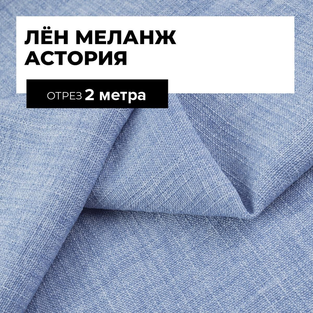 Ткань для шитья и рукоделия Лён меланж Астория, отрез 2 м * 150 см, цвет голубой  #1