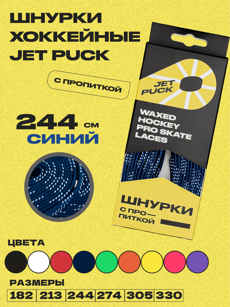 Шнурки для коньков JetPuck 244 см #1