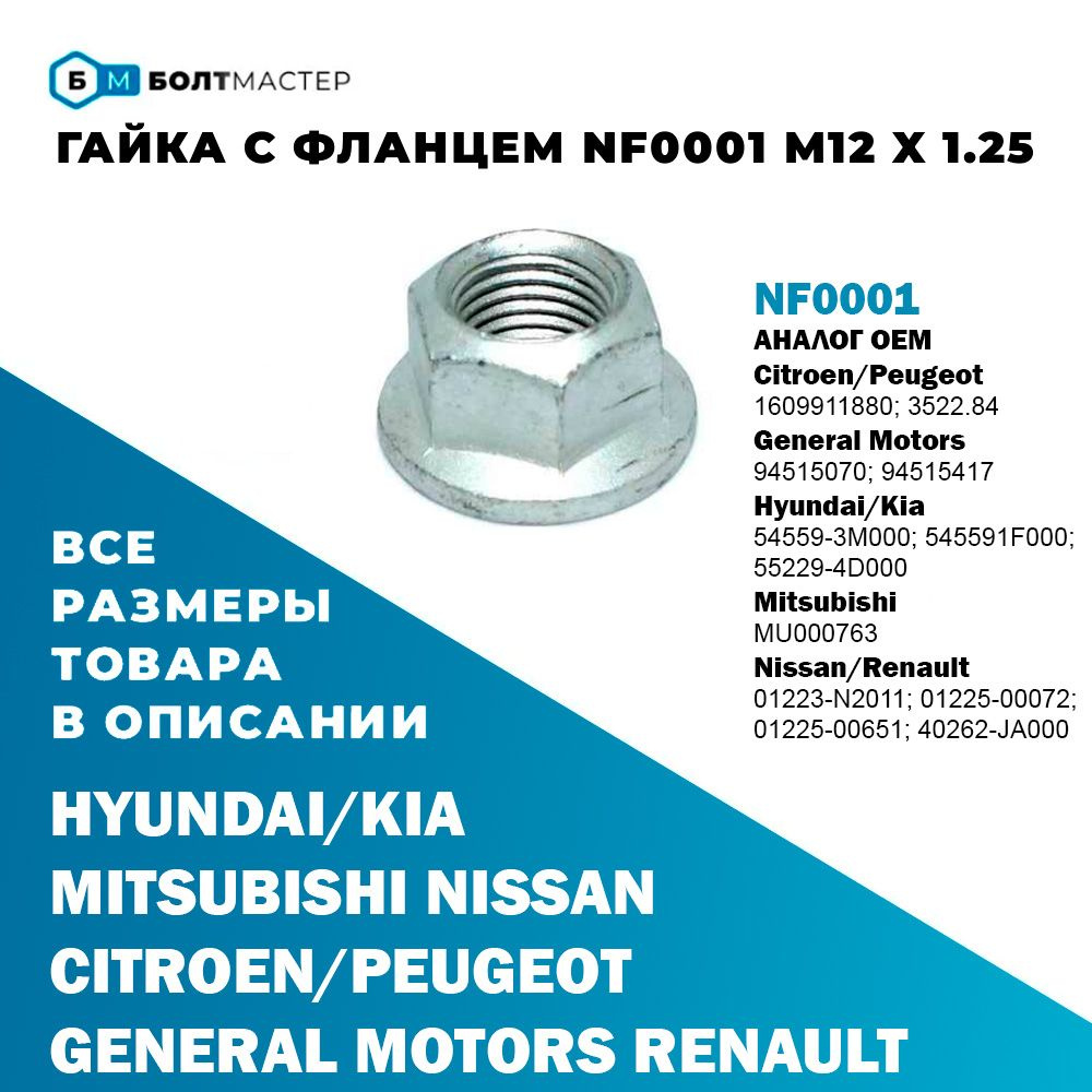 Гайка с фланцем NF0001 M12 x 1.25, класс прочности 10 #1